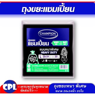 ถุงขยะแชมเปี้ยน แบบหนาพิเศษ Champion รับน้ำหนักได้มาก เนื้อหนา ขนาด Size L ขนาด 26x34" 20 ใบ สินค้าพร้อมส่ง จัดส่งเร็ว