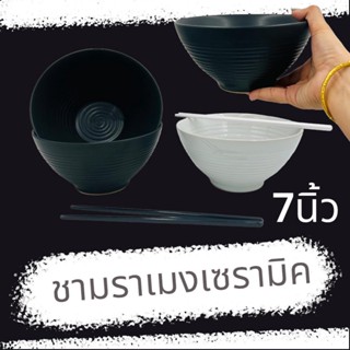 ชามราเมง 7.2นิ้ว เซรามิค ชาม ชามก๋วยเตี๋ยว ชามญี่ปุ่น ถ้วย ชามราเมน ชามเซรามิค ชามทรงญี่ปุ่น ชามบะหมี่ ชามดำ ชามขาว