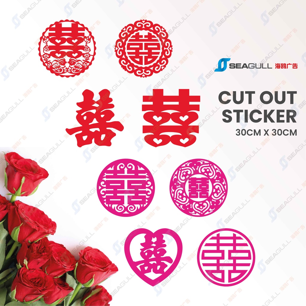 囍字帖 喜字贴 Wedding Sticker Wedding Decoration 婚房布置 结婚贴纸