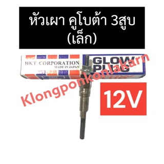 หัวเผา คูโบต้า 3สูบ (เล็ก) 12V หัวเผาคูโบต้า หัวเผาเครื่อง3สูบ หัวเผาคูโบต้า3สูบ หัวเผา3สูบ หัวเผาเล็ก หัวเผา12V