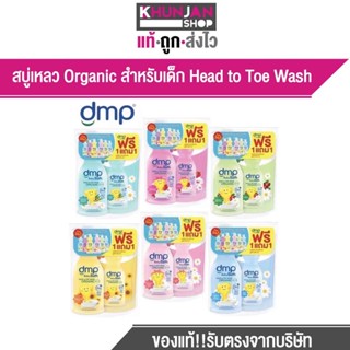 DMP ดีเอ็มพี สบู่เหลวเด็ก ออร์แกนิค พีเอช 5.5 สบู่อาบน้ำและสระผม 480 มล.+ ถุงเติม 250 มล. สบู่เด็ก สบู่เหลว