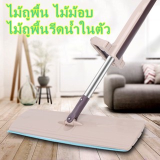 ไม้ถูพื้น ไม้ม้อบ ไม้ถูพื้นรีดน้ำในตัว ฟรี ผ้าไมโครไฟเบอร์ ไม้ถูพื้นแบบรีดน้ำและฝุ่นผงในตัว พร้อมผ้า ไม้ถูพื้นหัวแบน