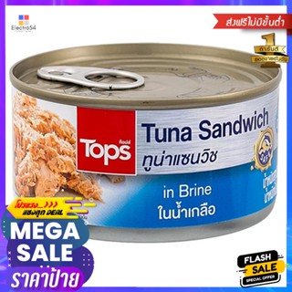 ทูน่าแซนวิชในน้ำเกลือ 185กรัม Tuna Sandwich in Brine 185g.