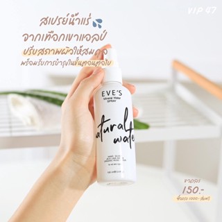 EVES น้ำแร่ อีฟส์ สเปรย์น้ำแร่ เติมความชุ่มชื้นให้ผิว ล็อกเครื่องสำอาง ลดสิว หน้าแห้ง คนท้องใช้ได้