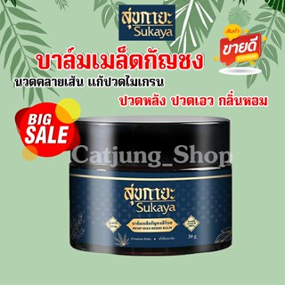 สุกายะ SUKAYA สูตรเนื้อบาล์ม 100%