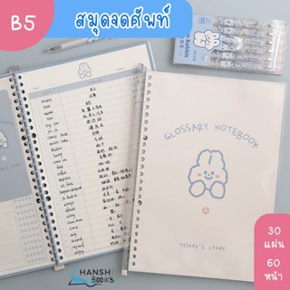 Telado สมุดจดศัพท์ B5 เข้าเล่มสันห่วงถอดได้ ลายกระต่ายสีครีม สมุดจดศัพท์ภาษาอังกฤษ ภาษาจีน ภาษาญี่ปุ่น ภาษาเกาหลี