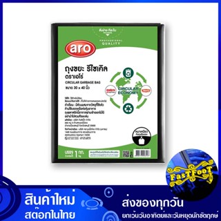 ถุงขยะดำหนารีไซเคิล 30 x 40 นิ้ว (ห่อ1กก.) เอโร่ Aro Thick Black Recyclable Garbage Bags ถุงขยะ ถุงเก็บขยะ ถุง ขยะ ถุงดำ