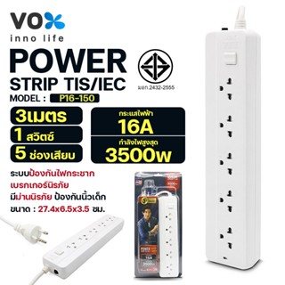 ปลั๊กพ่วง Socket VOX รุ่น P16-132U(USB 2)/P16-150 มี 3/5ช่องเสียบ 16แอมป์ 3500วัตต์ สายยาว 3/5ม. ระบบเบรกเกอร์นิรภัย