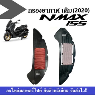 กรองอากาศ ไส้กรองอากาศ เดิม NMAX155 nmax (2020-2020) เอนแม็ค ตัวใหม่ ตะแกรงกรองอากาศอลูมิเนียม กรองอากาศแผ่น Nmax