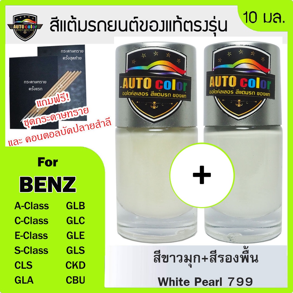 สีแต้มรถยนต์ For BENZ สีขาวมุก + สีรองพื้น White Pearl 799