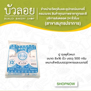 ตราปู/ถุงหูหิ้วหนา ขนาด8x16 นิ้ว บรรจุ 500 กรัม