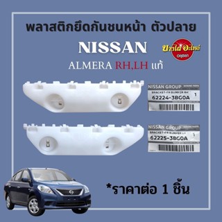 พลาสติกยึดกันชนหน้า ตัวปลาย NISSAN ALMERA RH,LH แท้ #6222#-3BG0A