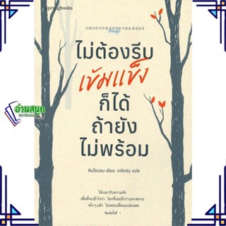 หนังสือ ไม่ต้องรีบเข้มแข็งก็ได้ ถ้ายังไม่พร้อม หนังสือเรื่องสั้น สาระบันเทิง สินค้าพร้อมส่ง #อ่านสนุก