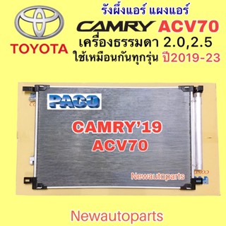 แผงแอร์ PACO TOYOTA CAMRY ACV70 ปี2019-23 คลอย์ร้อน โตโยต้า แคมรี่ เครื่องธรรมดา 2.0,2.5 คอนเดนเซอร์ รังผึ้งแอร์ คัมรี่