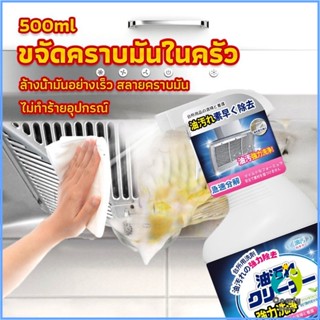 Comfy สเปรย์น้ำยาล้างคราบน้ำมัน ในครัว 500ml ล้างคราบสนิม เหมาะสำหรับพื้นผิวมันต่างๆ Oil pollution cleaner