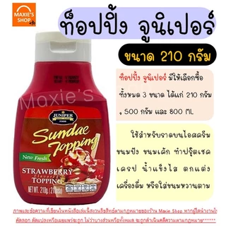 🔥ส่งฟรี🔥 ท็อปปิ้ง Juniper มีให้เลือก12รสชาติ! 210/500g จูนิเปอร์ท็อปปิ้ง ทอปปิ้ง ทอปปิง ท็อปปิ้งเครื่องดื่ม Winner