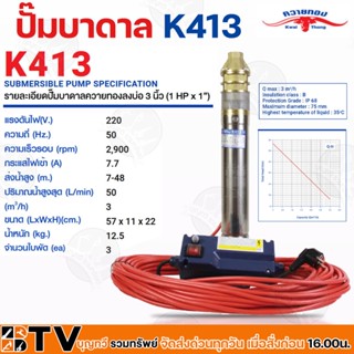 ควายทอง ปั๊มบาดาลควายทอง รุ่น K413 ปั๊มซับเมอร์ส (ปั๊มบาดาล) ควายทอง บ่อ 3 นิ้ว (1 แรง X ทางออก 1 นิ้ว) รับประกันคุณภาพ