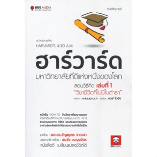 หนังสือ ฮาร์วาร์ด มหาวิทยาลัยที่ดีแห่งหนึ่ง 1 สนพ.Bee Media บีมีเดีย หนังสือจิตวิทยา การพัฒนาตนเอง