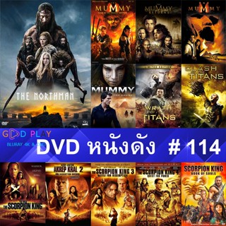 DVD หนังดัง น่าดู #114