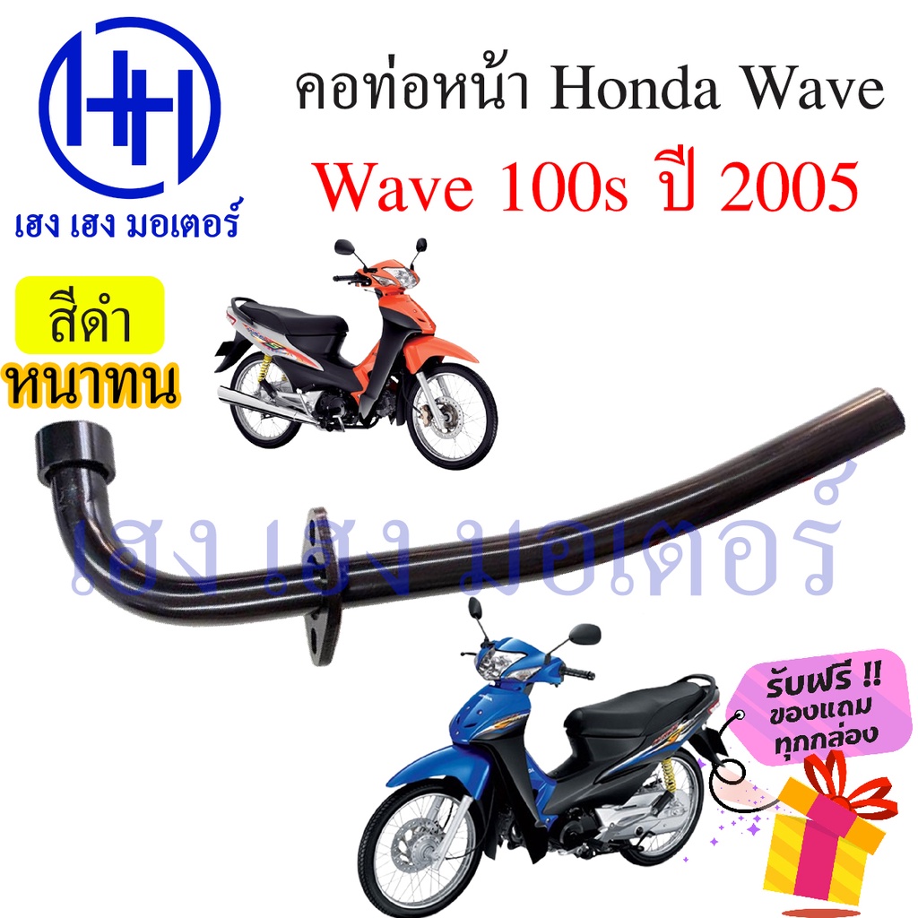คอท่อ Wave 100s 2005 คอท่อ Honda Wave100s 2005 Wave 100s Ubox คอท่อเวฟ คอท่อเวฟ100s คอท่อไอเสีย คอท่