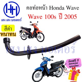 คอท่อ Wave 100s 2005 คอท่อ Honda Wave100s 2005 Wave 100s Ubox คอท่อเวฟ คอท่อเวฟ100s คอท่อไอเสีย คอท่อหน้า ร้าน เฮง เฮง