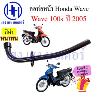 คอท่อ Wave 100s 2005 คอท่อ Honda Wave100s 2005 Wave 100s Ubox คอท่อเวฟ คอท่อเวฟ100s คอท่อไอเสีย คอท่อหน้า ร้าน เฮง เฮง