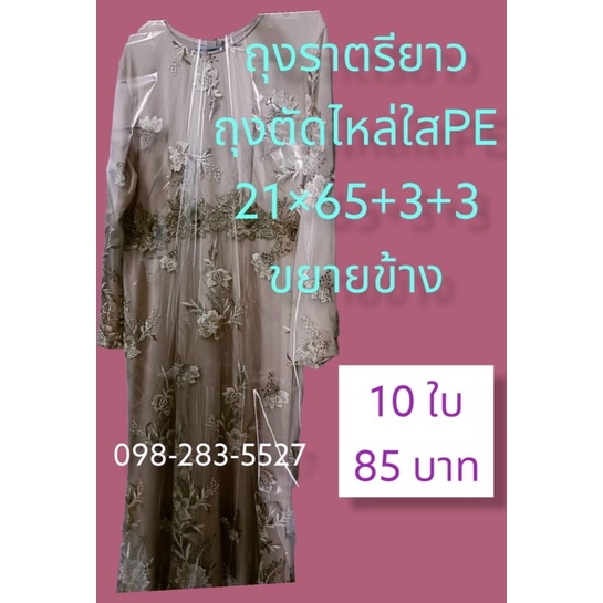 ถุงตัดไหล่ใสขยายข้างเนื้อPE 21*65+3+3 นิ้ว ขยายข้าง ราตรียาวๆๆ10ใบ/แพ็ค