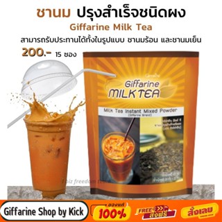 ชาเย็นกิฟฟารีน ชาสำเร็จรูป มิลค์ที ชานมสำเร็จ ผงชา Giffarine Milk Tea