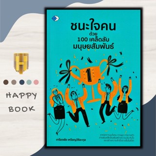 หนังสือ ชนะใจคนด้วย 100 เคล็ดลับมนุษยสัมพันธ์ : จิตวิทยา