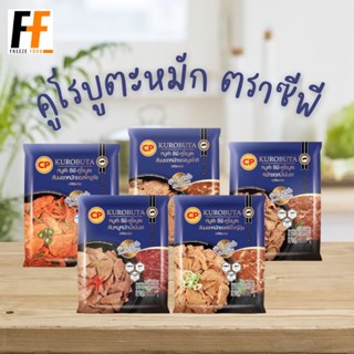 หมูคูโรบูตะหมัก ตราซีพี 200 กรัม | MARINATED KUROBUTA PORK