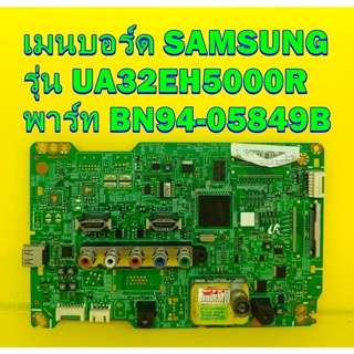 เมนบอร์ด SAMSUNG รุ่น UA32EH5000R พาร์ท BN94-05849B ของแท้ถอด มือ2 เทสไห้แล้ว