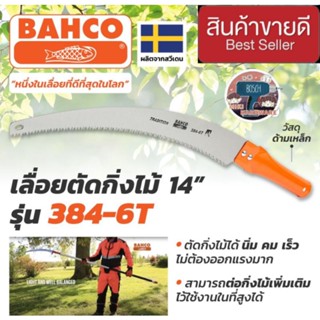 BAHCO รุ่น (384-6T)เลื่อยตัดกิ่งไม้ 14นิ้ว ด้ามเหล็ก ของแท้100%