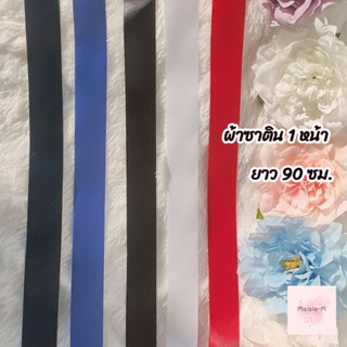 โบว์ผูกผม ริบบิ้นผูกผม 1 นิ้ว (ผ้าซาติน 1 หน้า) ยาว 90 ซม.