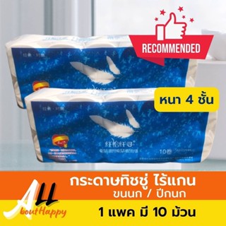 พร้อมส่ง⚡กระดาษทิชชู่ไร้แกน กระดาษทิชชู่ขนนก กระดาษทิชชู ปีกนก (1แพคมี 10ม้วน) กระดาษชำระ ทิชชู่แห้ง หนา 4 ชั้น รุ่นนิยม