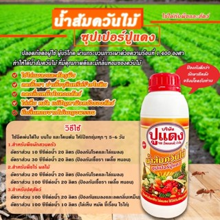 ใหม่!! น้ำส้มควันไม้ ซุปเปอร์ปูแดง ขนาด 500ซีซี