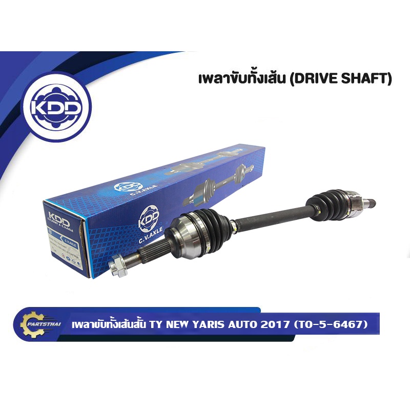 เพลาขับทั้งเส้น เพลาขับ เพลาเส้น KDD รุ่นรถ โตโยต้า  TOYOTA NEW YARIS AUTO ปี 2013-2022