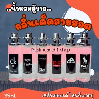 น้ำหอมผู้ชายแบรนด์เนม กลิ่นเด็ดตัวดัง 35ml. (งานเทียบแบรนด์)