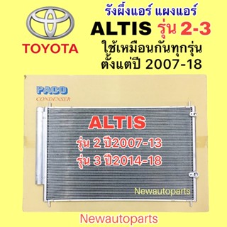 แผงแอร์ โตโยต้า อัลติส รุ่น 2-3 ปี 2007-18 เครื่อง DUO CNG รังผึ้งแอร์ คลอย์ร้อน TOYOTA ALTIS แผงแอร์ใช้เหมือนกันทุกรุ่น