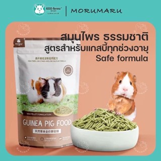 [Eco Forest] อาหารแกสบี้ - Guinea High Fiber,Low Starch And Low Calcium Formula 900g