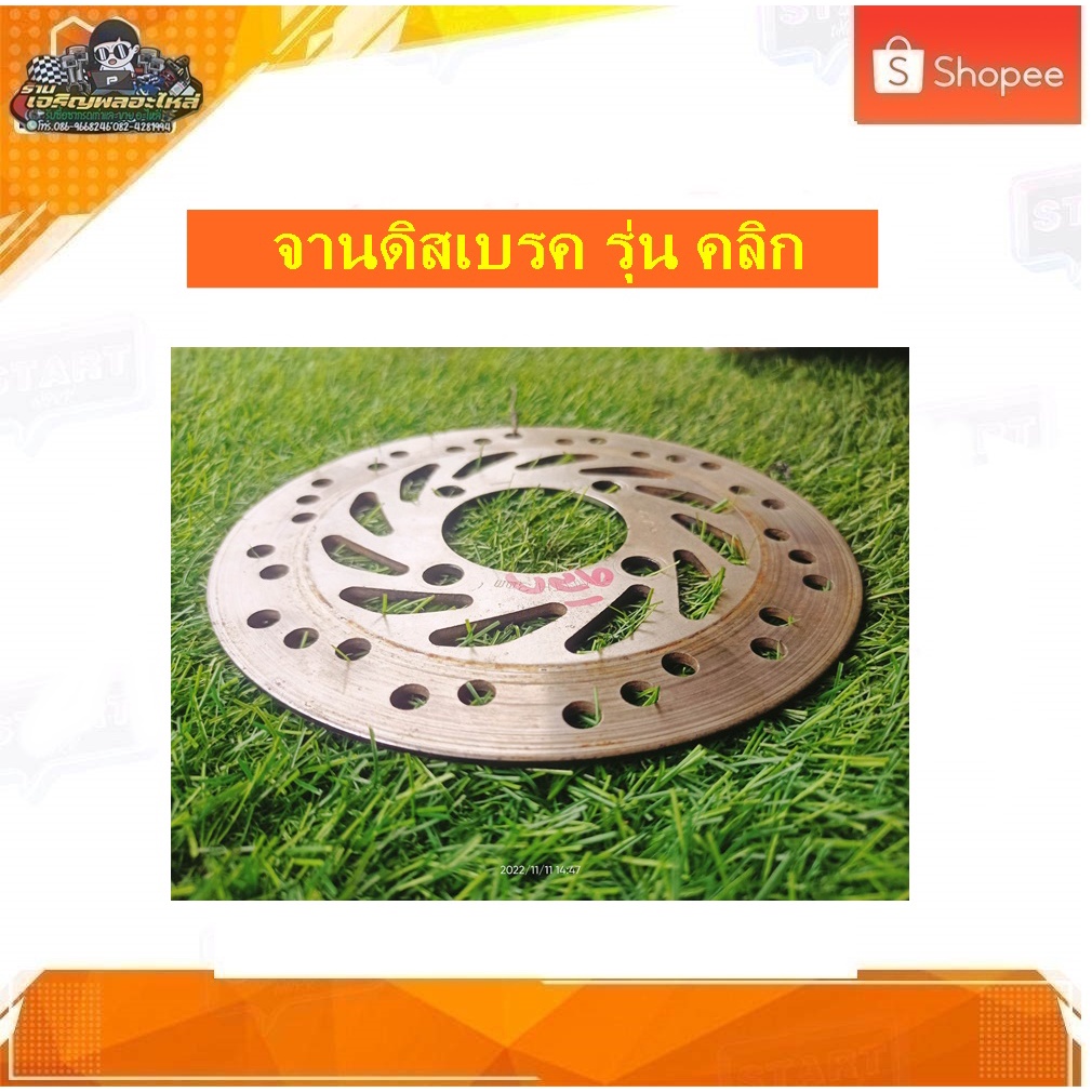 จานดิส Click คาร์บู,Click-i หัวฉีด, Click-125i, Scoopy-i, Icon, Zoomer-x, Spacy-i, Moove แท้ มือสอง