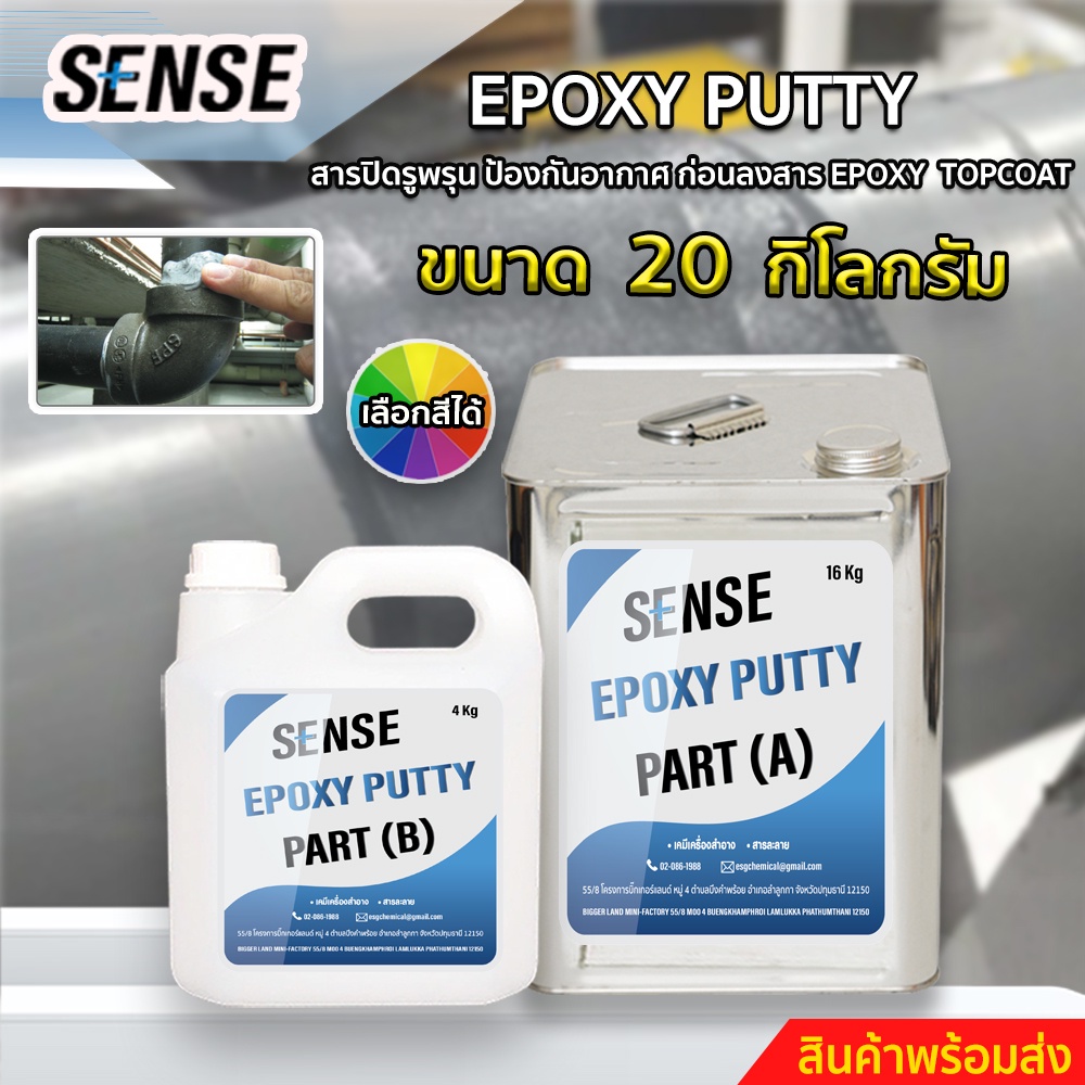 SENSE Epoxy Puttyสารปิดรูพรุนเพื่อป้องกันฟองอากาศ ก่อนลงสารEpoxy Top coatสำหรับงานทำเคส,ทำเฟอร์นิเจอร์,ทำพื้น ขนาด 20 KG