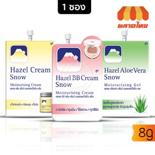 ครีม เฮเซล สโนว์ มอยเจอร์ไรซิ่ง Fuji Hazel Cream Snow/BB/Aloe Vera 8 g.