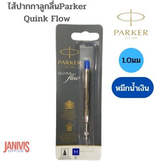 ไส้ปากกาลูกลื่นPARKER QUINK FLOW1.0มม หมึกน้ำเงิน