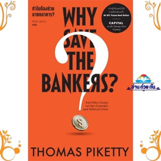 หนังสือ ทำไมต้องช่วย นายธนาคาร ? Why Save the ผู้แต่ง Thomas Piketty สนพ. สำนักพิมพ์แสงดาว หนังสือเศรษฐศาสตร์