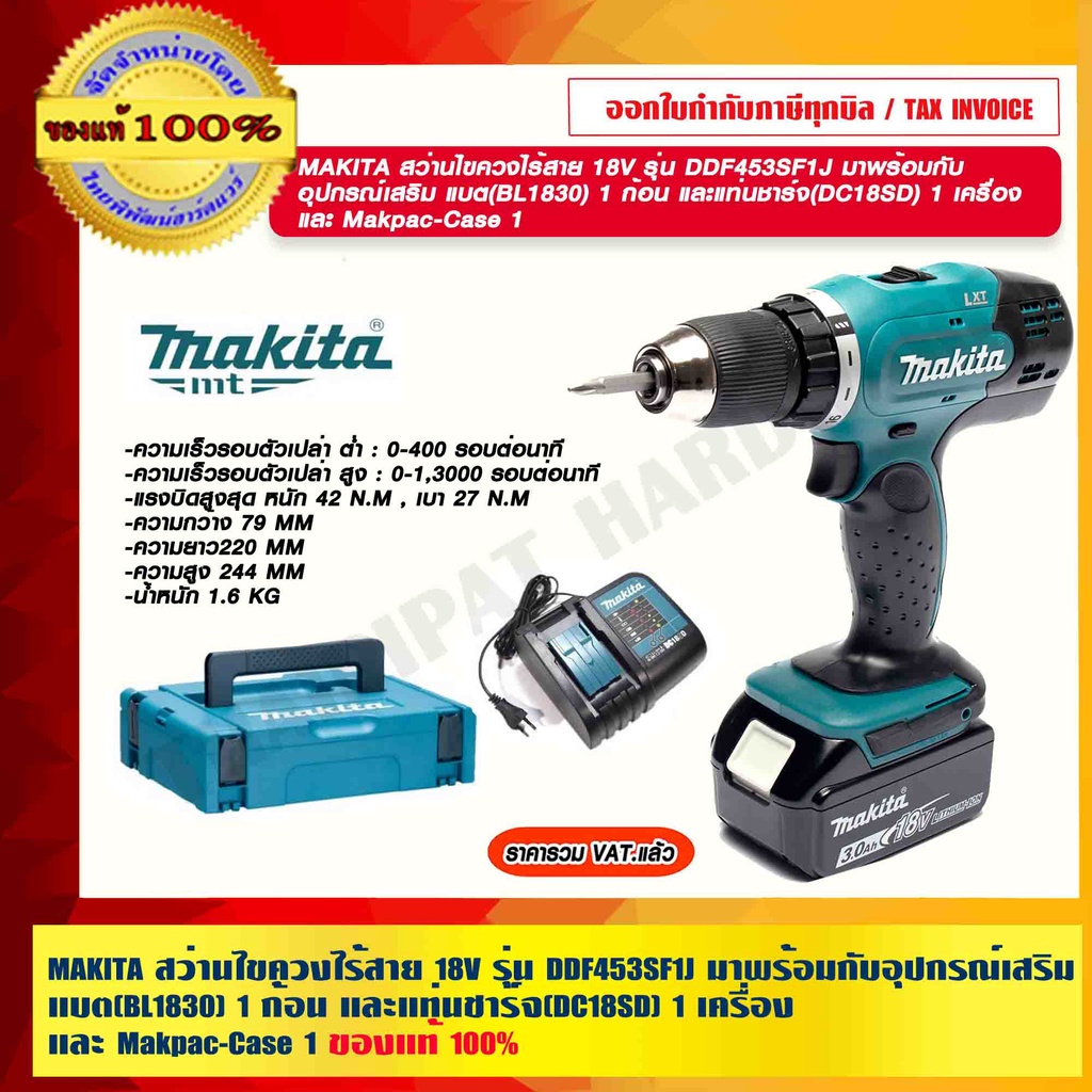 MAKITA สว่านไขควงไร้สาย 18V. รุ่น DDF453SF1J มาพร้อมกับอุปกรณ์เสริม แบต(BL1830) 1 ก้อน และแท่นชาร์จ(