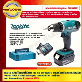 MAKITA สว่านไขควงไร้สาย 18V. รุ่น DDF453SF1J มาพร้อมกับอุปกรณ์เสริม แบต(BL1830) 1 ก้อน และแท่นชาร์จ(DC18SD) 1 เครื่อง