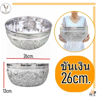 ขันเงิน ขันทอง ขันพลาสติก ขันลายไทย ไซร์ 14,18,26,30 cm. ขันมงคล ขันน้ำ ขันไหว้พระ ขันน้ำมนตร์ ขันงานพิธี ขันสรงน้ำพระ