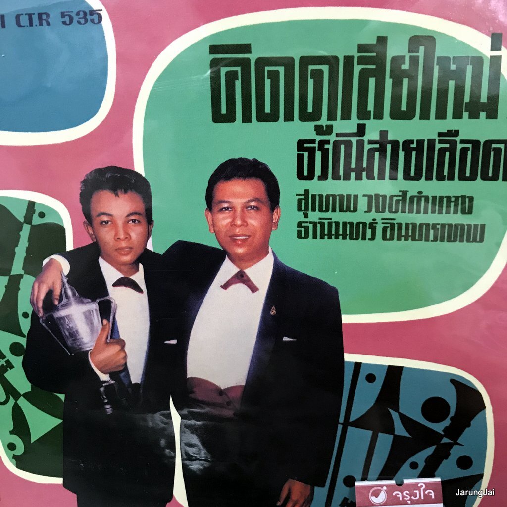 cd ธานินทร์ อินทรเทพ คิดดูเสียใหม่ นารีกับความรัก audio cd แม่ไม้เพลงไทย ซีดีน่าสะสม ชุด 42 ctr 535