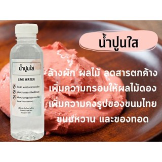 น้ำปูนใส ใช้ทำขนมไทย ของหวาน ของดอง ของทอด ขนาด 250 มิลลิลิตร