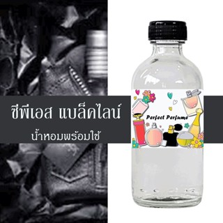 ซีพีเอส แบล็คไลน์ น้ำหอมพร้อมใช้ ปริมาณ 125 ml. แถมฟรีขวดสเปร์ย 10 ml. 1 ขวด